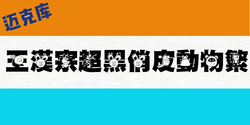 王汉宗超黑体俏皮动物繁