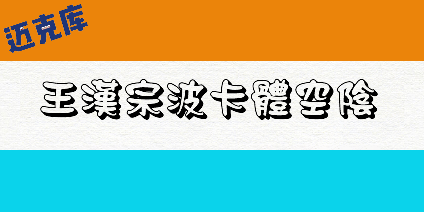 王汉宗波卡体空阴繁