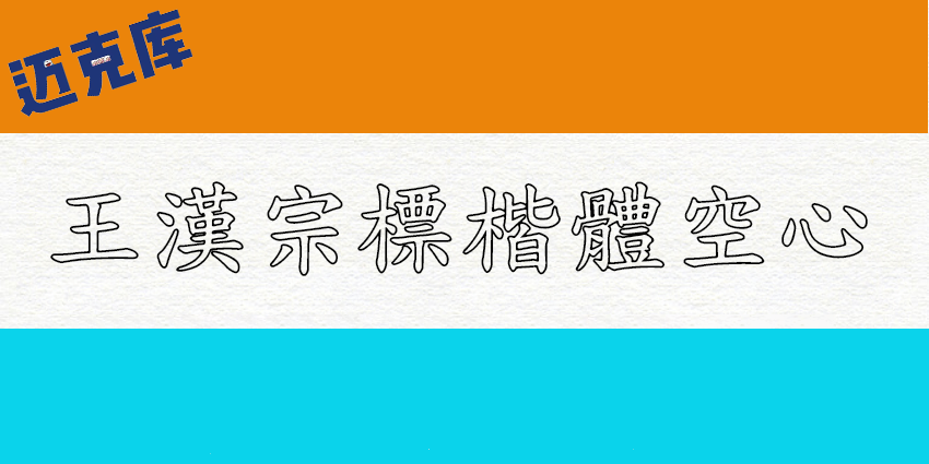 王汉宗标楷体空心:王汉宗字体与文鼎有版权之争 不建议商业使用