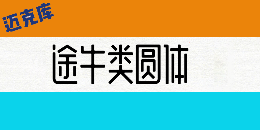 途牛类圆体:途牛推出简约轻松活泼的字体