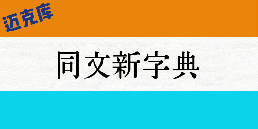 同文新字典体:又一款古典书籍复刻经典字体免费商用