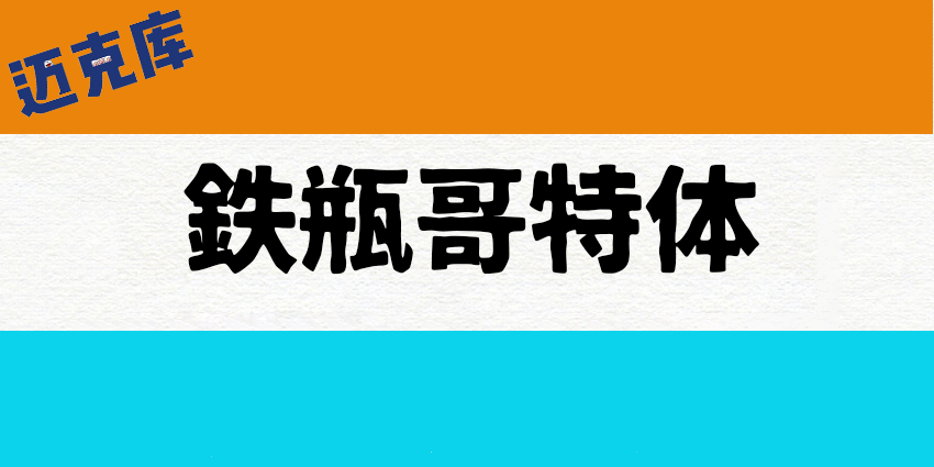 鉄瓶体ゴシック
