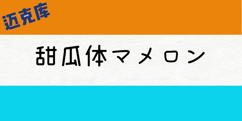 甜瓜体(マメロン)：超甜超可爱免费的日文字体