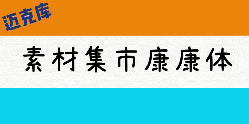 素材集市康康体:素材集市首款原创可爱手写字体免费商用
