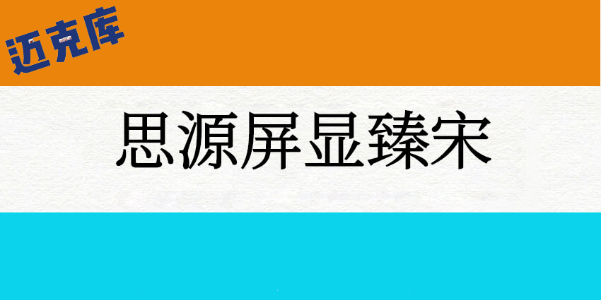 思源屏显臻宋