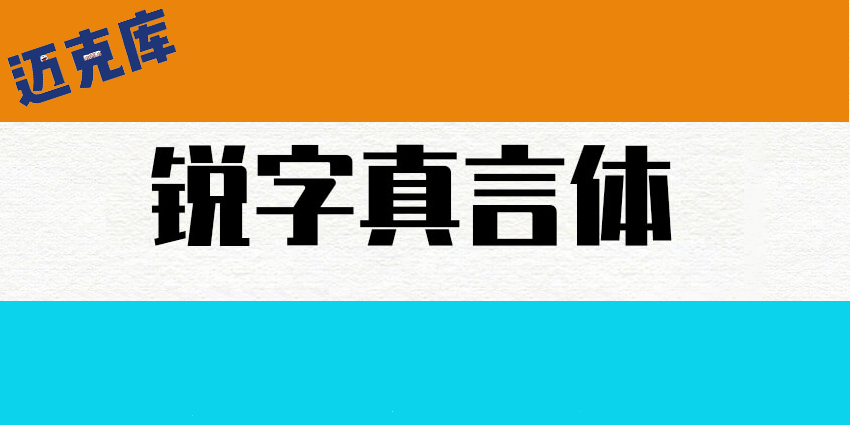 锐字真言体：支持可变字体!