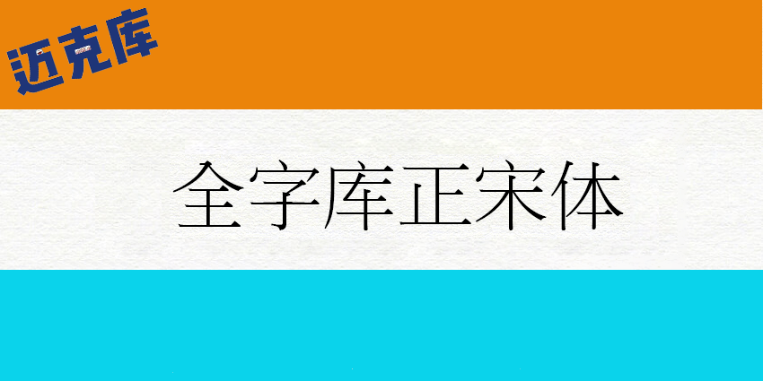 全字库正宋体：来自宝岛台湾的为标准字元编码方案而生的宋体字开
