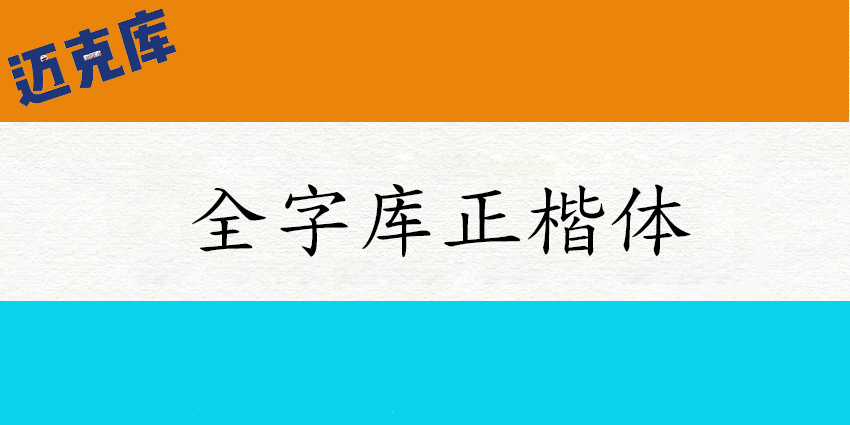全字库正楷体：中国台湾为了标准字元编码方案而生的字体