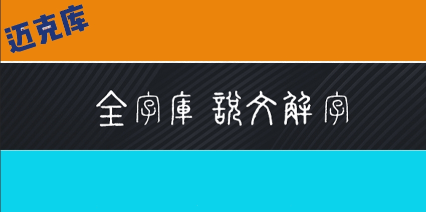 全字库说文解字：古色古香的小篆体字体免费商用