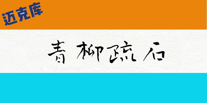 青柳疏石体：日本书法家青柳疏石创作的书法字体