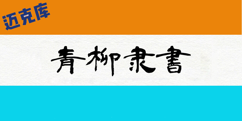 青柳隶书：日本青柳衡山挥毫隶书字体免费商用