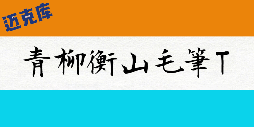 青柳衡山毛笔体：日本青柳衡山又一款毛笔字体免费商用