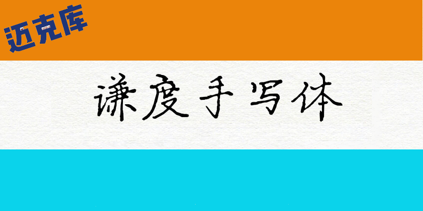谦度手写楷体：免费商用
