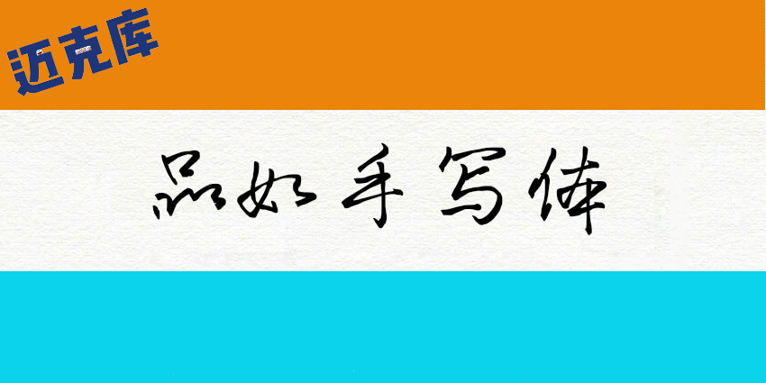 品如手写体：一款永久使用可免费商用的手写字体