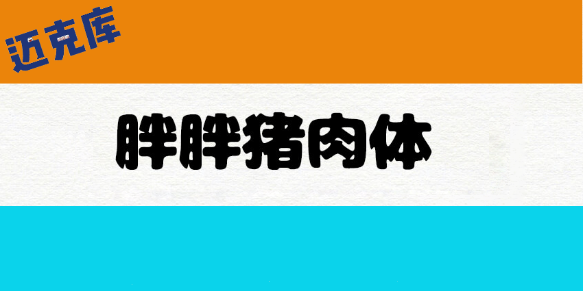 胖胖猪肉体：胖乎乎圆滚滚的可爱日系字体