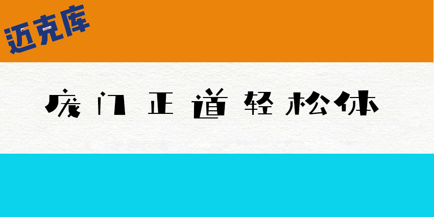 庞门正道轻松体：庞门正道第三套免费商用字体重磅上线