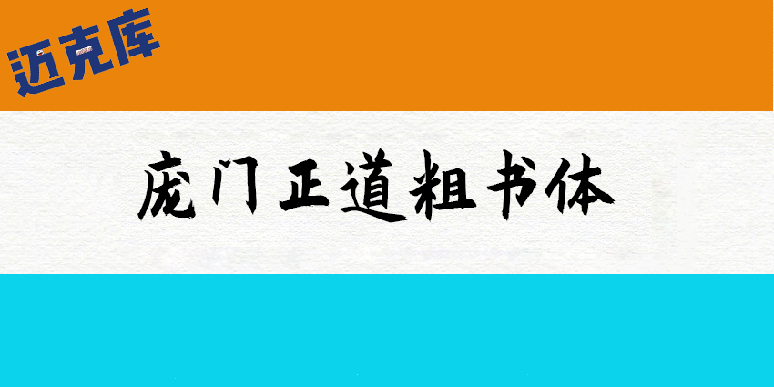 庞门正道粗书体：耗资超过15万元研发 中国首款免费商用毛笔字体