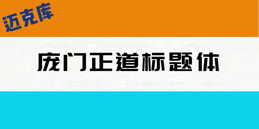 庞门正道标题体：一款下载超过三百万次的免费商用字体