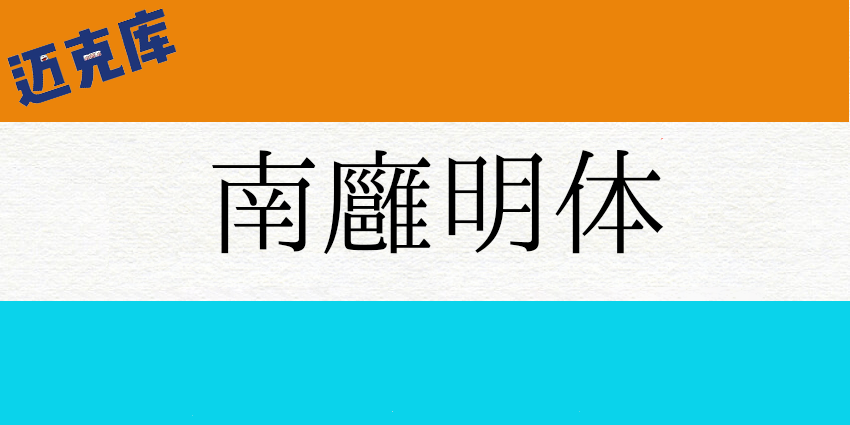 南廱明体：又一款可免费商用的宋体字型