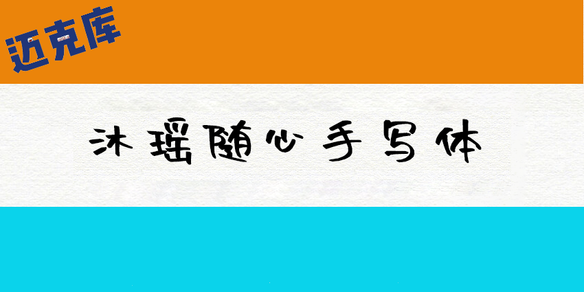 沐瑶随心手写体：随心是源于自由的快乐 免费商用手写字体