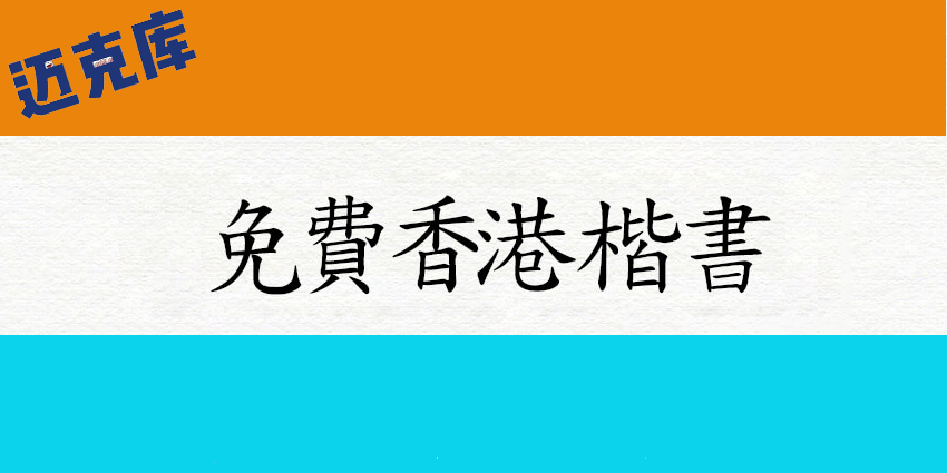 免费香港楷书：中国香港人造香港字 香港本土字形