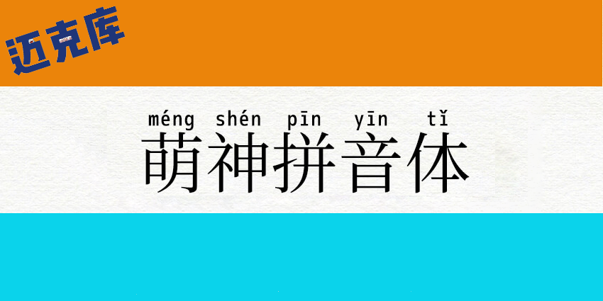 萌神拼音体：以学习及普及中文为目标汉语拼音字体免费商用