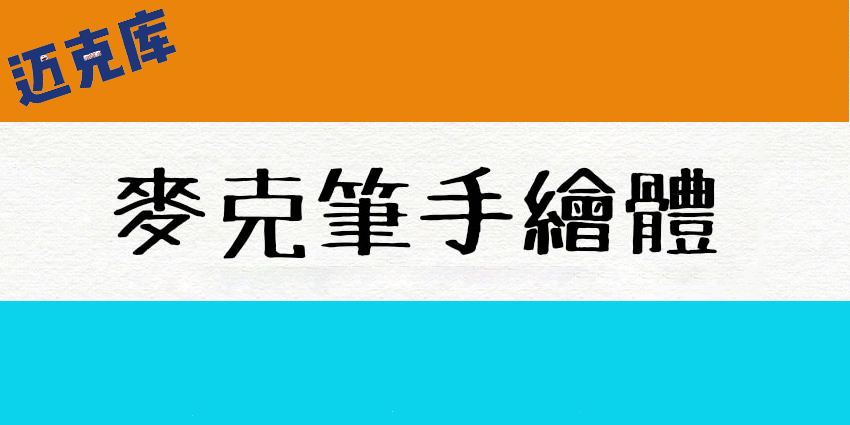 麦克笔手绘TanukiMagic