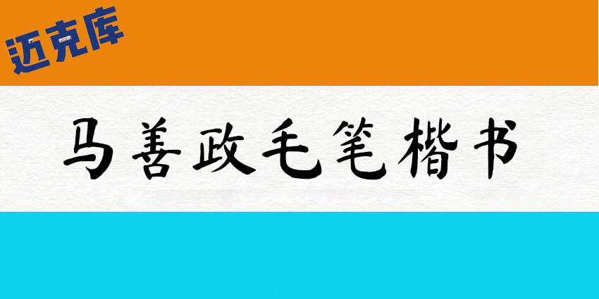马善政毛笔楷体