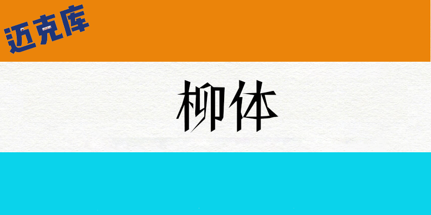 柳体：当年的江湖不太平 出了一款免费商用的柳体