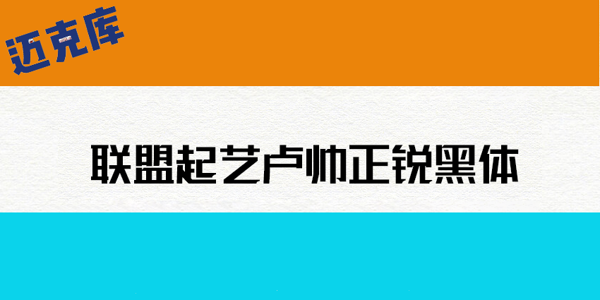 联盟起艺卢帅正锐黑体：将你的喜欢变成全新的字
