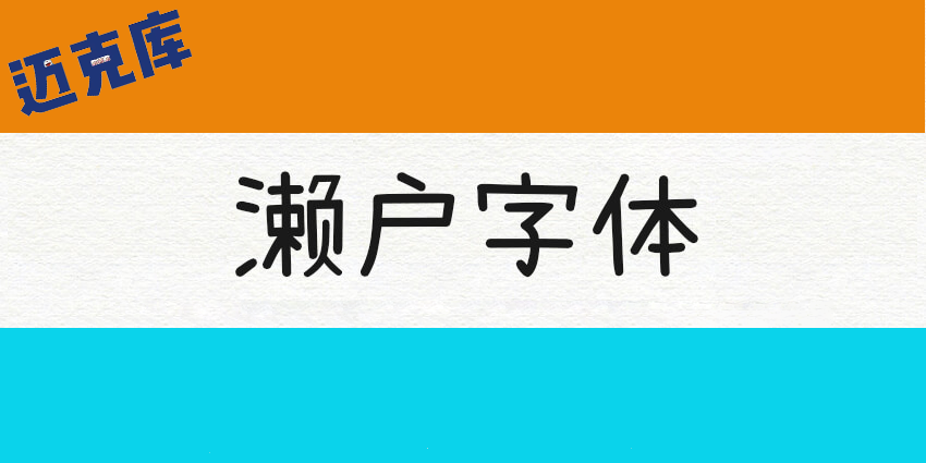 濑户字体：好看带有一点可爱风格的手写字型
