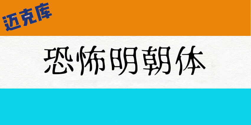 恐怖明朝体(ふぉんとうは怖い)：一款让人毛骨悚然的特色字体