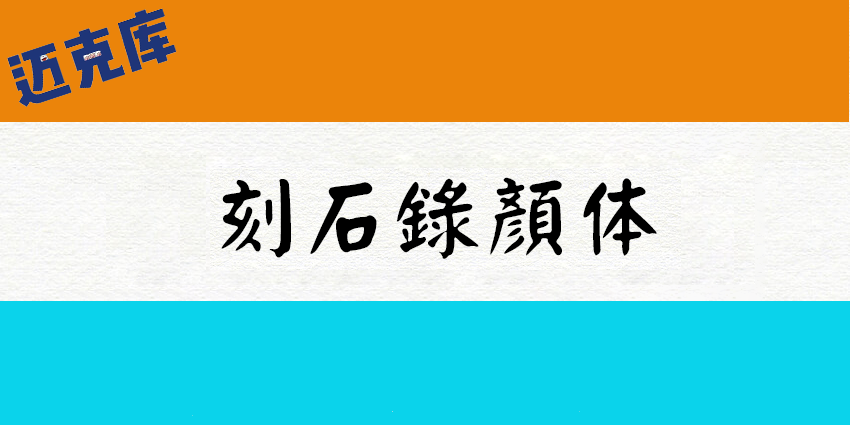 刻石录颜体：基于王汉宗粗钢体的繁体钢笔字型