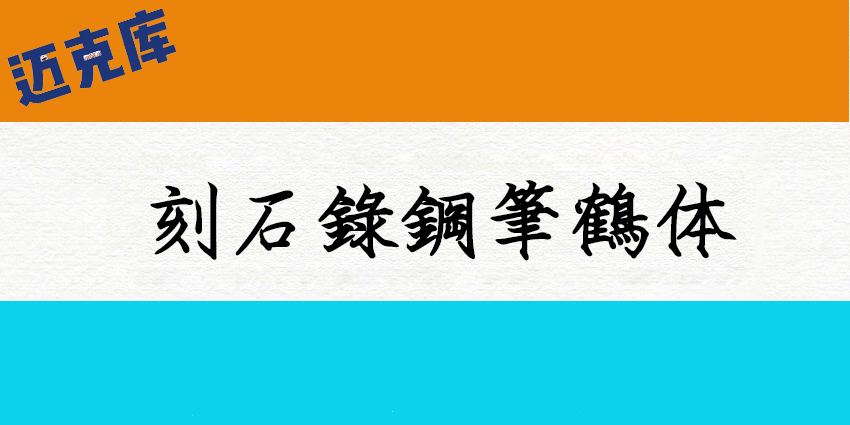 刻石录钢笔鹤体：基于王汉宗粗钢体的繁体钢笔字型