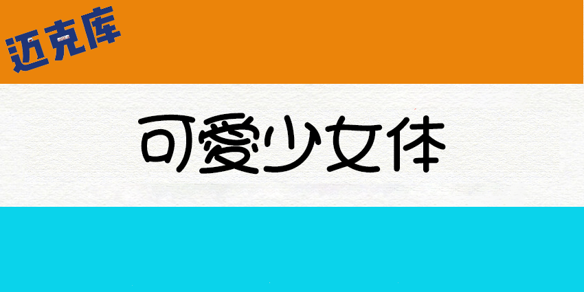 可爱少女体：散发着少女的魅力的可爱字型