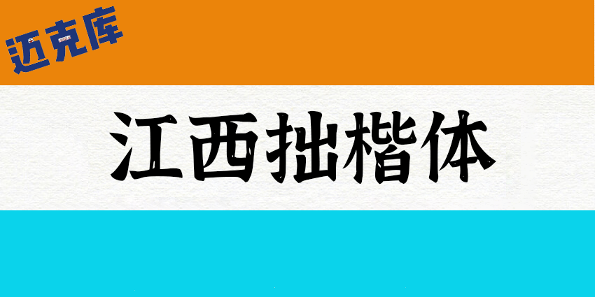 江西拙楷2.0：拙朴自然有趣味方显字体本色 精美免费商用楷体