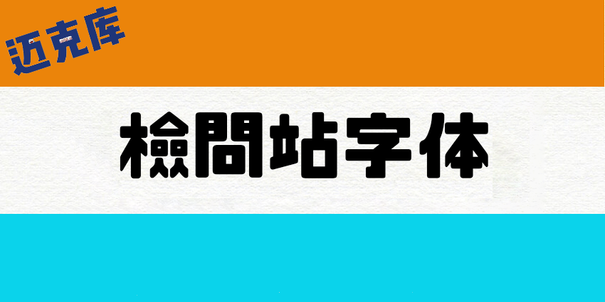 检查站字体JP：一款适合于招牌粗黑体免费商用日系字型