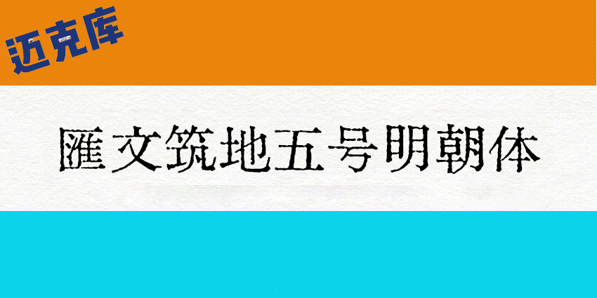 汇文筑地五号明朝体1.0