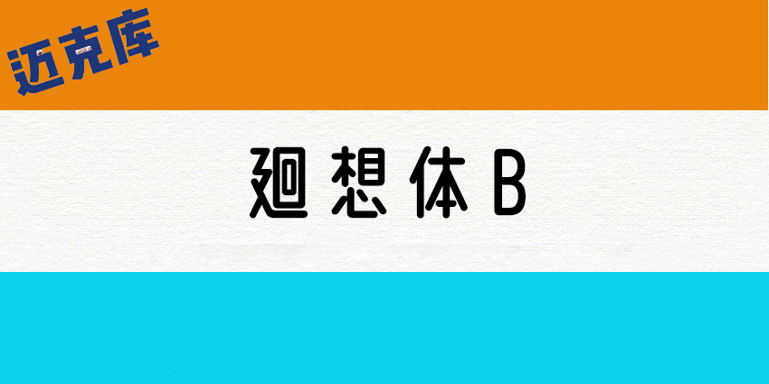 廻想体B：基于迥想体改造的修长秀丽圆滑字型
