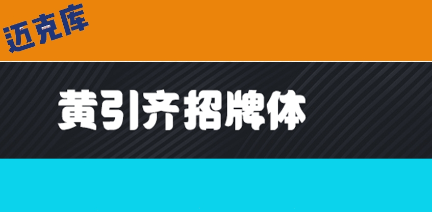 黄引齐招牌体：游走于大街小巷的黑体招牌体 免费商用
