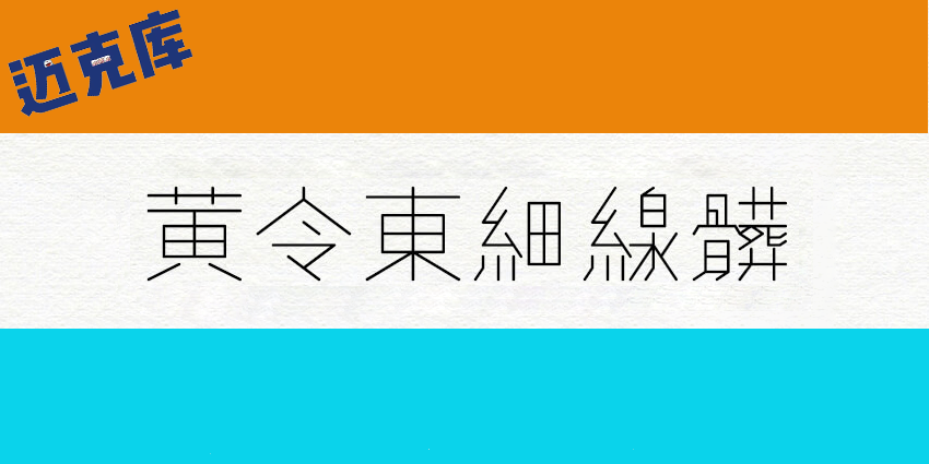 黄令东细线体：电脑程序自动生产的细线字体免费商用