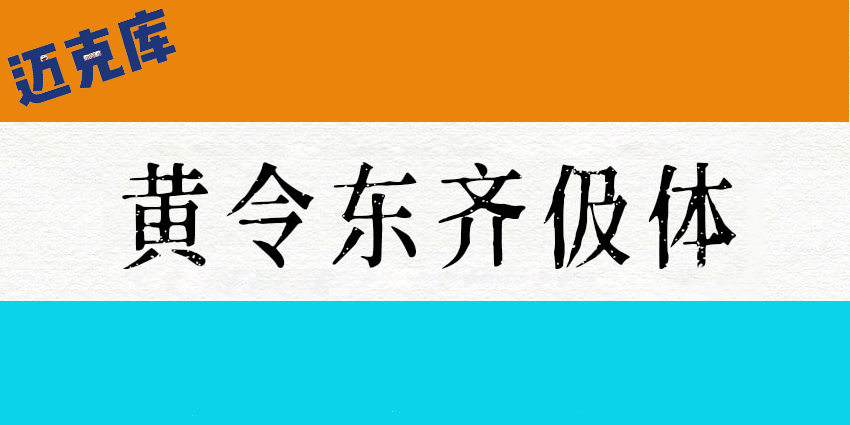 黄令东齐伋体：古典优雅媲美康熙字典体的免费商用字体