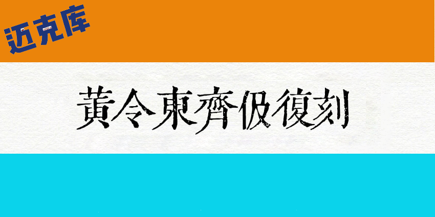 黄令东齐伋复刻修改版