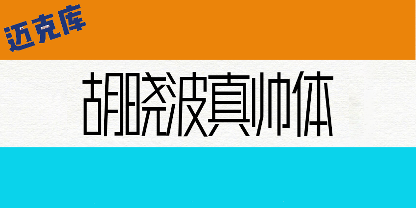 胡晓波真帅体2.0