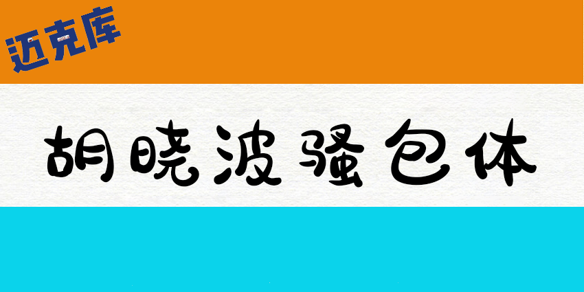 胡晓波骚包体2.0