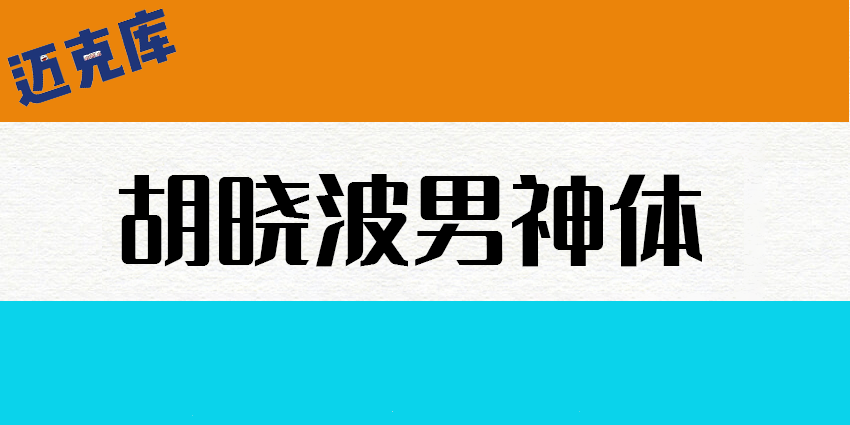 胡晓波男神体2.0