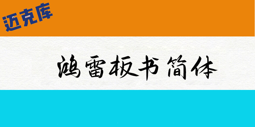鸿雷板书简体（测试版）