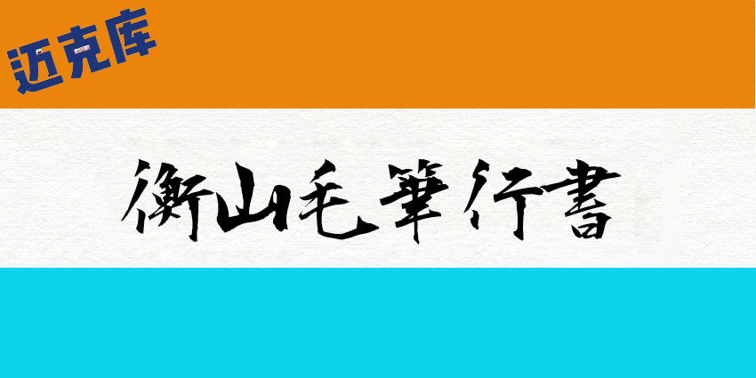 衡山毛笔行书：潇洒飘逸的毛笔书法字体免费商用