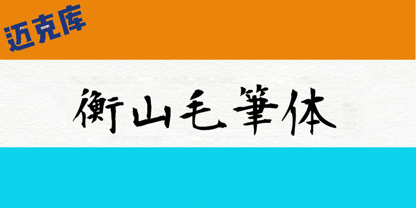 衡山毛笔体：日本青柳衡山又一款毛笔字体免费商用