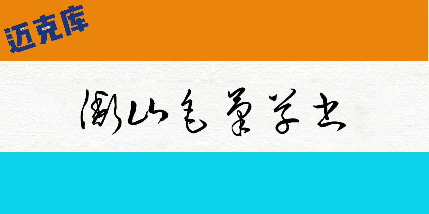 衡山毛笔草书：神闲张狂流纵横洒脱的狂草字体